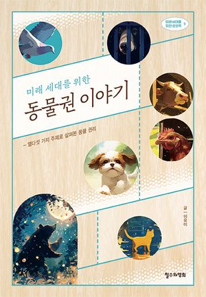 [국내도서] 동물권 이야기