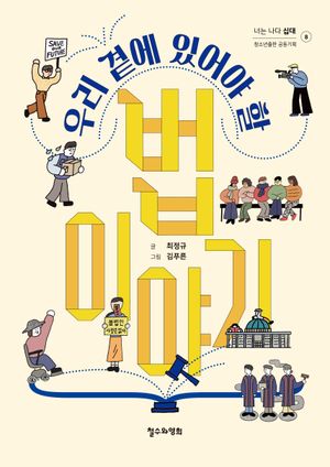 우리 곁에 있어야 할 법 이야기