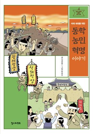 미래 세대를 위한 동학 농민 혁명 이야기