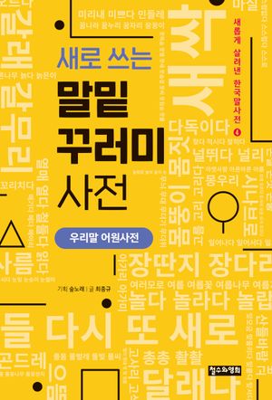 [국내도서] 새로 쓰는 말밑 꾸러미 사전