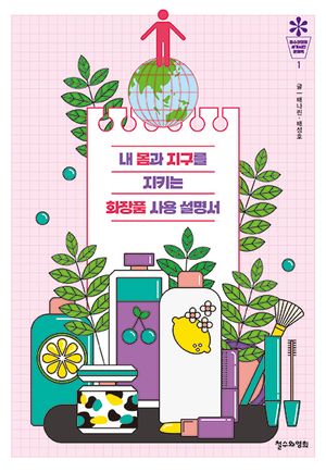 내 몸과 지구를 지키는 화장품 사용 설명서