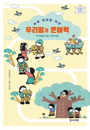 [국내도서] 미래 세대를 위한 우리말과 문해력
