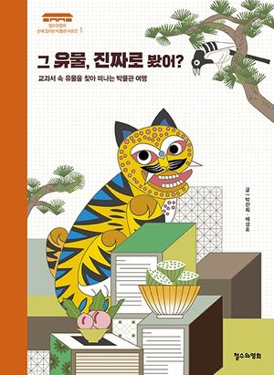 그 유물, 진짜로 봤어?