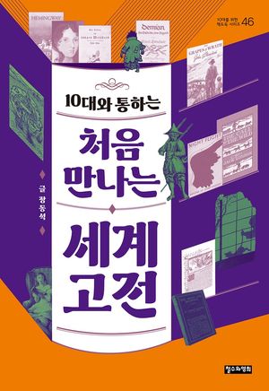 10대와 통하는 처음 만나는 세계 고전