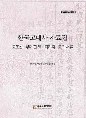 [국내도서] 한국고대사 자료집 6