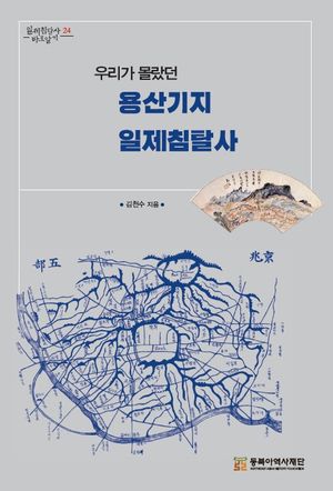 우리가 몰랐던 용산기지 일제침탈사