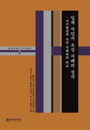 [eBook] 일제 식민지 조선 지배의 성격