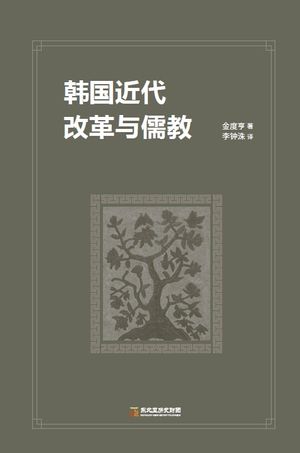 [국내도서] 근대 한국의 문명전환과 개혁론