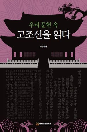[eBook] 우리 문헌 속 고조선을 읽다
