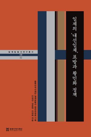 [eBook] 일제의 ‘내선일체’ 표방과 황민화 정책