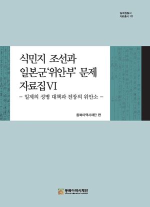 식민지 조선과 일본군‘위안부’문제 자료집 6