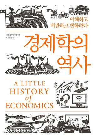 경제학의 역사
