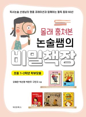 [eBook] 몰래 훔쳐본 논술쌤의 비밀책장