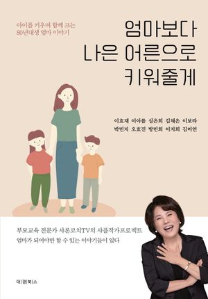 [eBook] 엄마보다 나은 어른으로 키워줄게