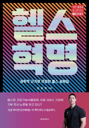 헬스혁명