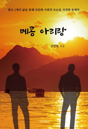 [국내도서] 메콩 아리랑