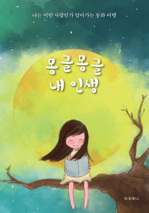 몽글몽글 내 인생