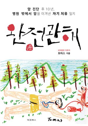 완전관해