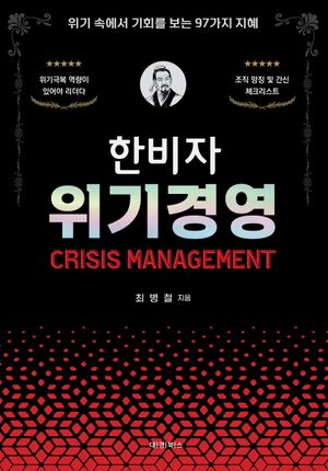 한비자 위기경영
