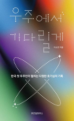 [국내도서] 우주에서 기다릴게(큰글자도서)