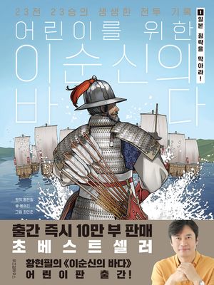 [국내도서] 어린이를 위한 이순신의 바다 1:일본 침략을 막아라!