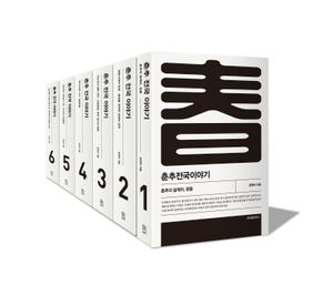 춘추전국이야기 세트