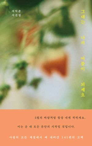 그대는 나의 여름이 되세요 (윤슬 에디션)