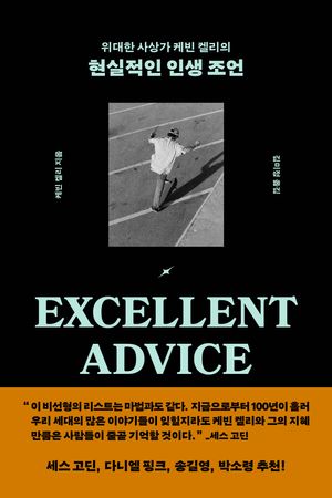 위대한 사상가 케빈 켈리의 현실적인 인생 조언