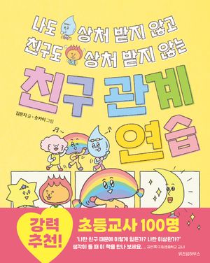 나도 상처 받지 않고 친구도 상처 받지 않는 친구 관계 연습