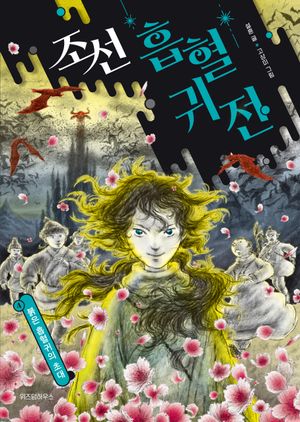 조선 흡혈귀전: 붉은 흡혈귀의 초대