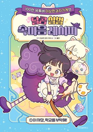 [국내도서] 달콤 살벌 속마음 레시피 1: 이 사장, 학교를 부탁해!