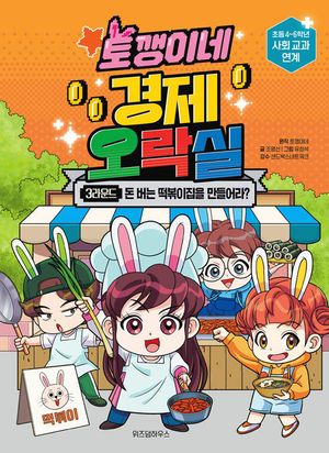 토깽이네 경제 오락실 3라운드: 돈 버는 떡볶이집을 만들어라?