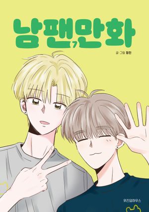 [국내도서] 남팬만화 7
