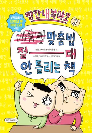 빨간내복야코 맞춤법 절대 안 틀리는 책 2