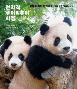 전지적 루이&후이 시점 (양장본)