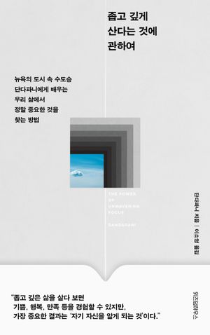 좁고 깊게 산다는 것에 관하여 (뉴욕의 도시 속 수도승 단다파니에게 배우는 우리 삶에서 정말 중요한 것을 찾는 방법)