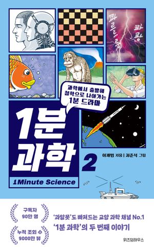 [eBook] 1분 과학 2