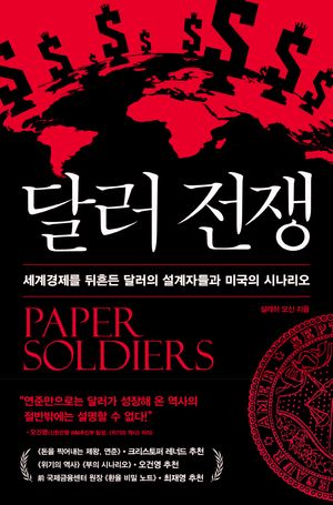 [국내도서] 달러전쟁