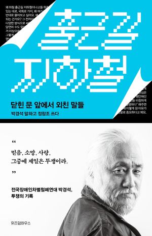 [국내도서] 출근길 지하철(큰글자도서)