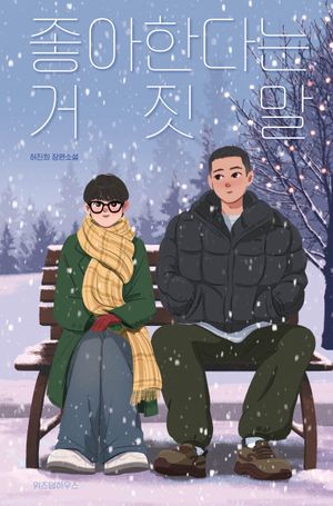 [국내도서] 좋아한다는 거짓말