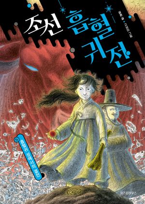 조선 흡혈귀전 5: 흡혈귀 성에서의 결전(완결)