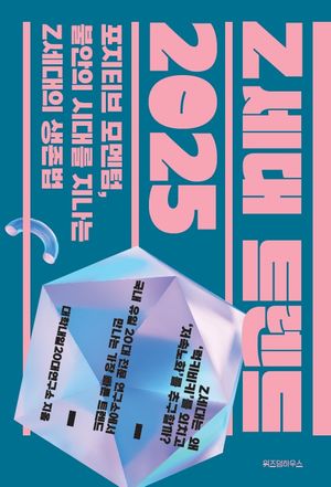 [eBook] Z세대 트렌드 2025
