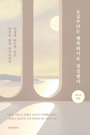 오십부터는 행복하기로 결심했다