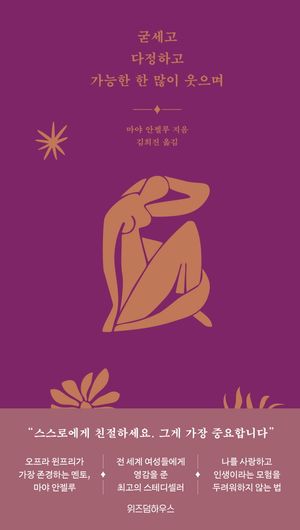 굳세고 다정하고 가능한 한 많이 웃으며