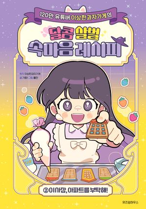 [국내도서] 달콤 살벌 속마음 레시피 2: 이 사장, 아파트를 부탁해!