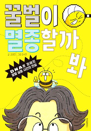 [국내도서] 꿀벌이 멸종할까 봐