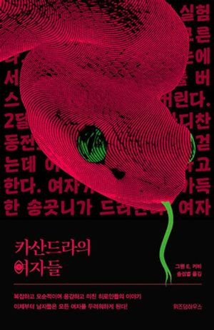 카산드라의 여자들