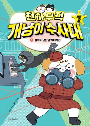 천하무적 개냥이 수사대 시즌2 5: 블랙 사냥단 검거 대작전