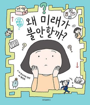 왜 미래가 불안할까?