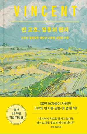 [국내도서] 반 고흐, 영혼의 편지